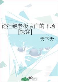 论拒绝老板表白的下场[快穿