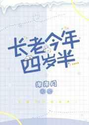 长老今年四岁半免费
