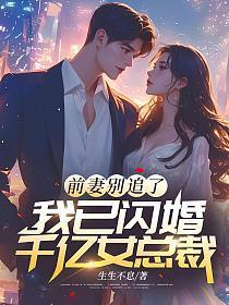 前妻别闹了全文免费阅读