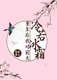 重生后我对前夫冷若面霜