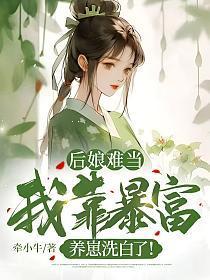 后娘难当我靠暴富养崽洗白了周少禹什么身份