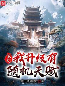 玄幻我有无限升级点