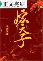 嫁天子by岑京笔趣阁