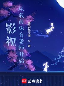 影视从我的体育老师开始赵晨砚