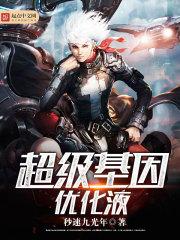 超级基因优化液女主角