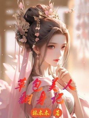 草包美人快穿
