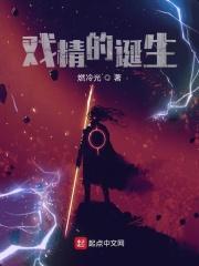 戏精的诞生txt