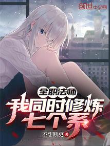 全职法师的修仙者