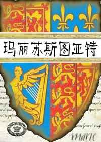 玛丽苏斯图亚特 作者二叶舟