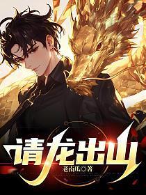 请龙出山笔趣阁