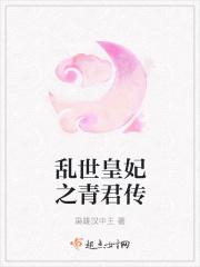 乱世倾君心全文免费阅读