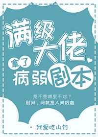 满级大佬拿了病弱剧本我爱吃山竹晋江