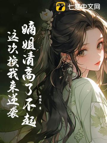 我那嫡嫡亲亲的姐姐啊