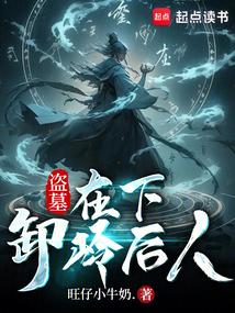 盗墓在下卸岭后人