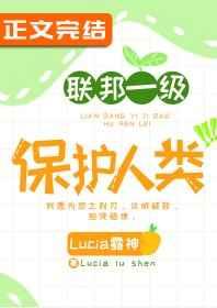 联邦一级保护人类番外