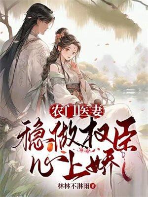 农门医妻好泼辣免费阅读