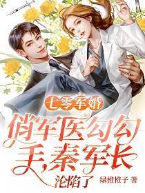 穿越七零军长俏媳妇