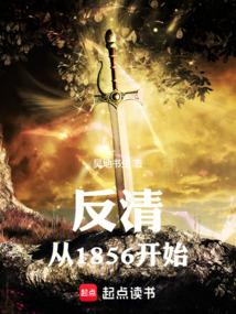 反清从1856开始笔趣