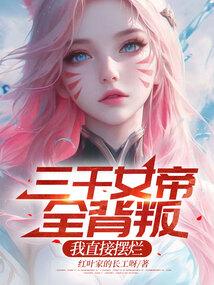 三千女帝全背叛我直接摆烂原著