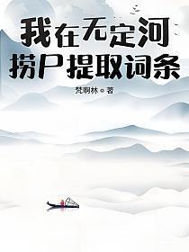 我在无定河捞尸提取词条百度百科