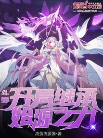 斗罗开局继承始源之力TXT