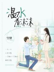 温水煮沫沫电视剧