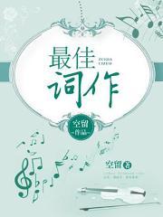 最佳作词人有哪些