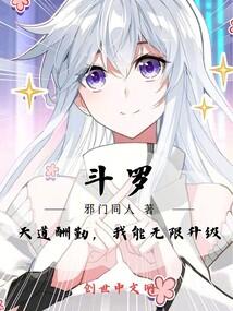 我能无限升级!邪门同