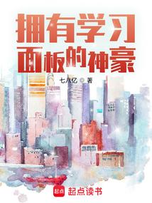 拥有阅读面板的神豪