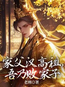 家父汉高祖我是败家子