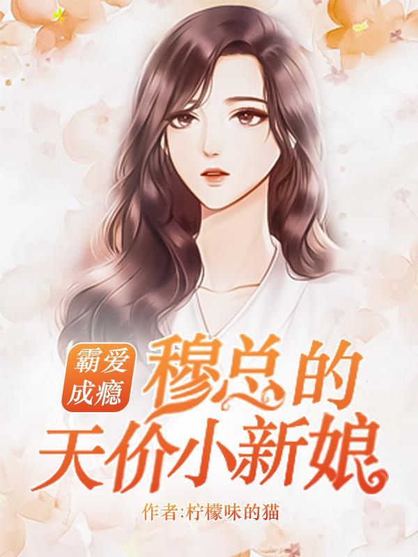 掠爱成婚总裁宠妻百分百全文免费阅读
