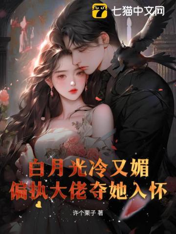 白月光大佬宠我呀全集免费