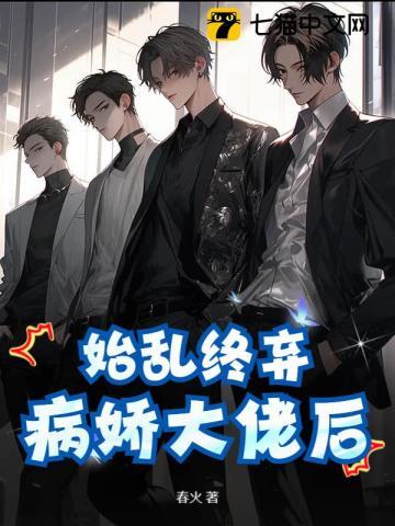 始乱终弃病娇大佬后无删减