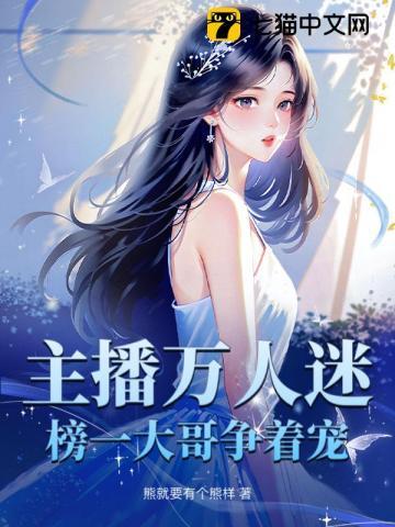 榜一大哥争着宠 书旗网