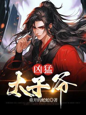 凶猛世子妃漫画免费下拉式
