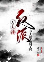 万人迷反派今天崩人设了吗2txt百度