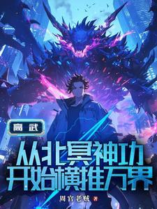 高武从继承李氏开始最新章节更新内 高武从继承李氏开始最新章节更新内