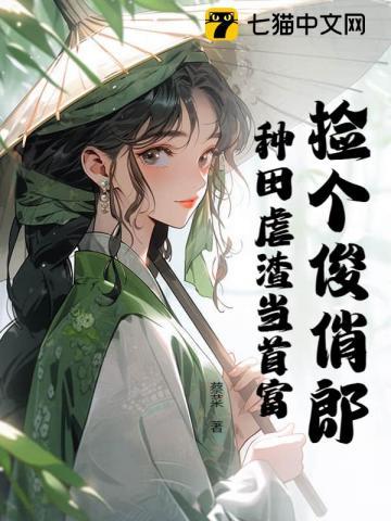 捡个傻夫来种田txt