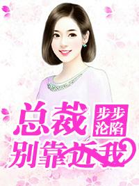 总裁别过来免费阅读