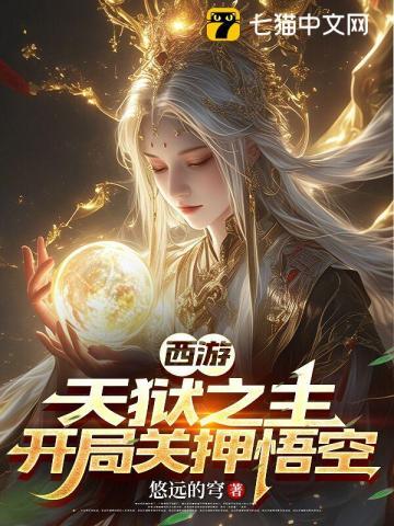 西游开局从天兵做起