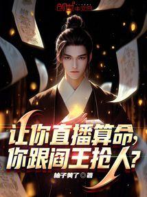 你跟阎王抢人免费阅读