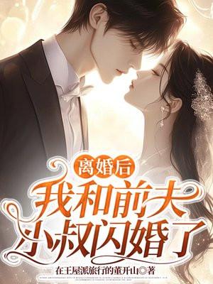 离婚后我和前夫相亲了