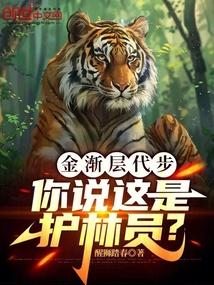 你说这是护林员? 你说这是护林员?