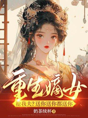 重生嫡女狂炸