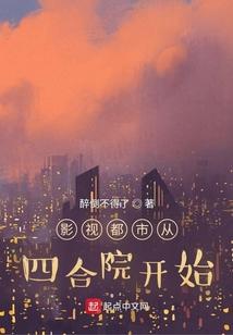 影视都市从四合院开始起点中文网