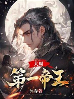 大周皇族四位大帝