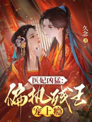 医妃妖娆残暴邪王别强撩