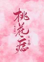 桃花痣的女人容易出轨吗