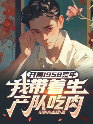 我带着生产队吃肉全集