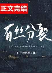 有丝分裂示意图